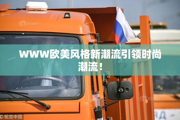 WWW欧美风格新潮流引领时尚潮流！