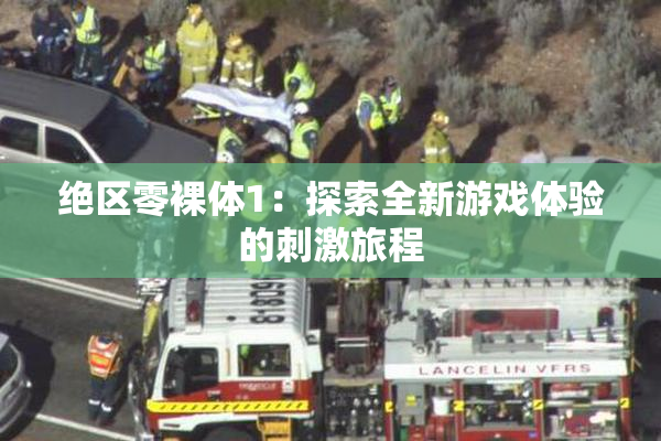 绝区零裸体1：探索全新游戏体验的刺激旅程