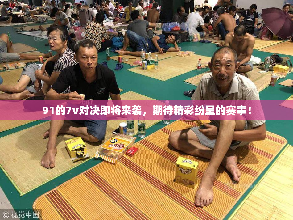 91的7v对决即将来袭，期待精彩纷呈的赛事！