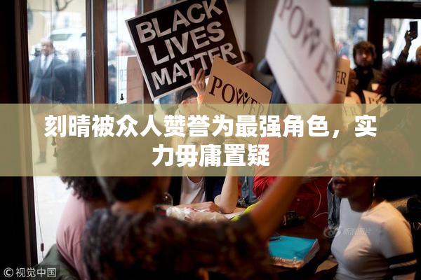 刻晴被众人赞誉为最强角色，实力毋庸置疑