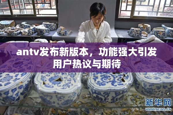 antv发布新版本，功能强大引发用户热议与期待
