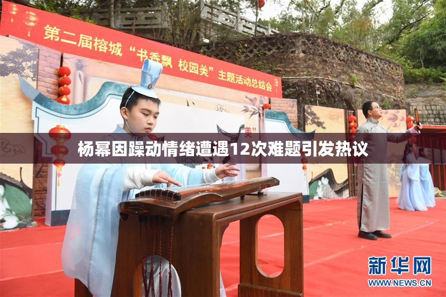 杨幂因躁动情绪遭遇12次难题引发热议