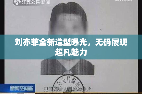 刘亦菲全新造型曝光，无码展现超凡魅力