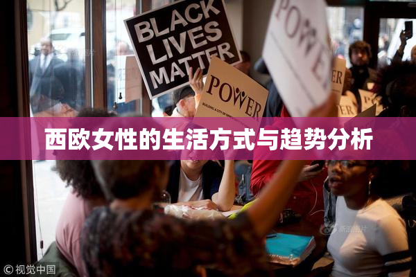 西欧女性的生活方式与趋势分析