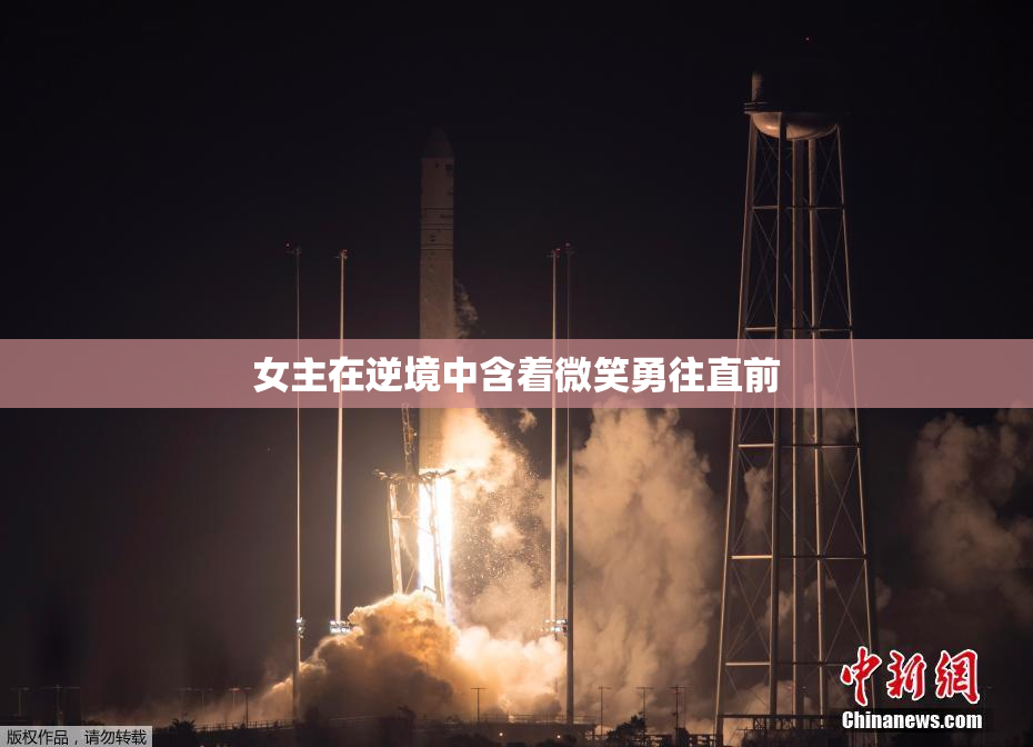 女主在逆境中含着微笑勇往直前