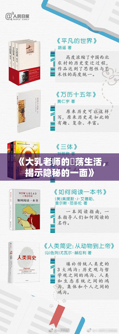 《大乳老师的婬荡生活，揭示隐秘的一面》