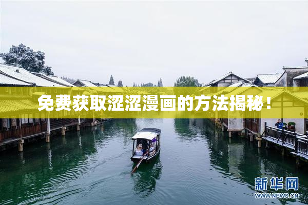 免费获取涩涩漫画的方法揭秘！