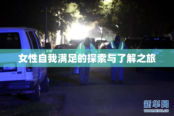 女性自我满足的探索与了解之旅