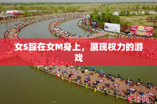女S踩在女M身上，展现权力的游戏