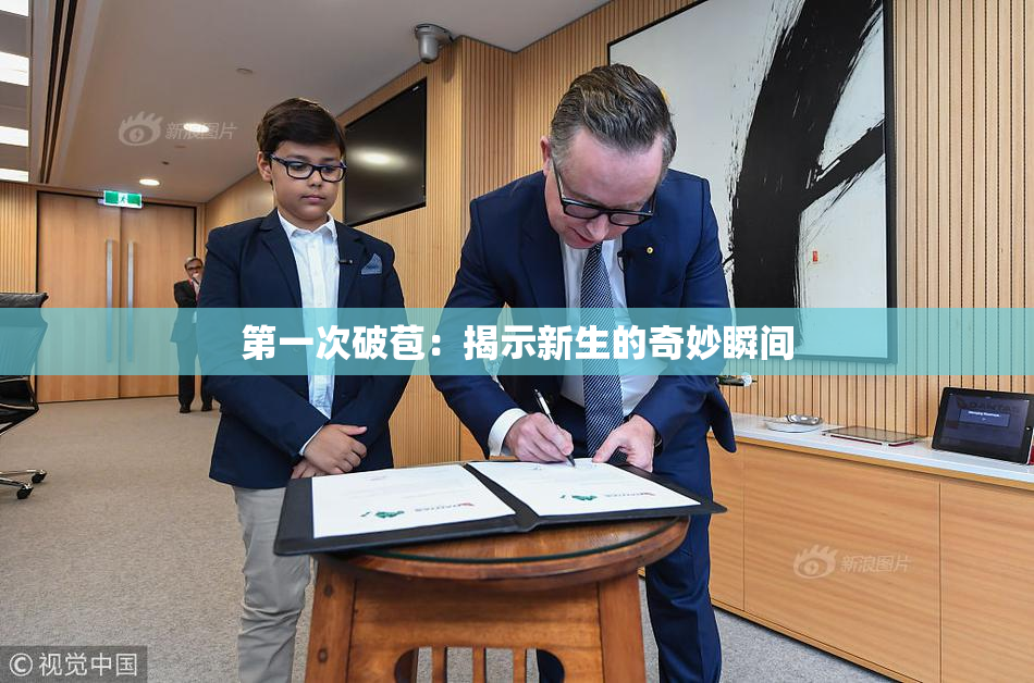 第一次破苞：揭示新生的奇妙瞬间