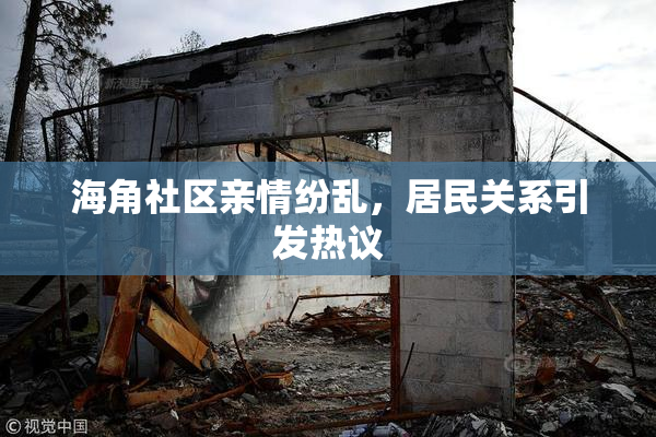 海角社区亲情纷乱，居民关系引发热议