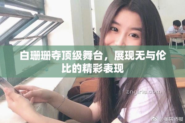 白珊珊夺顶级舞台，展现无与伦比的精彩表现