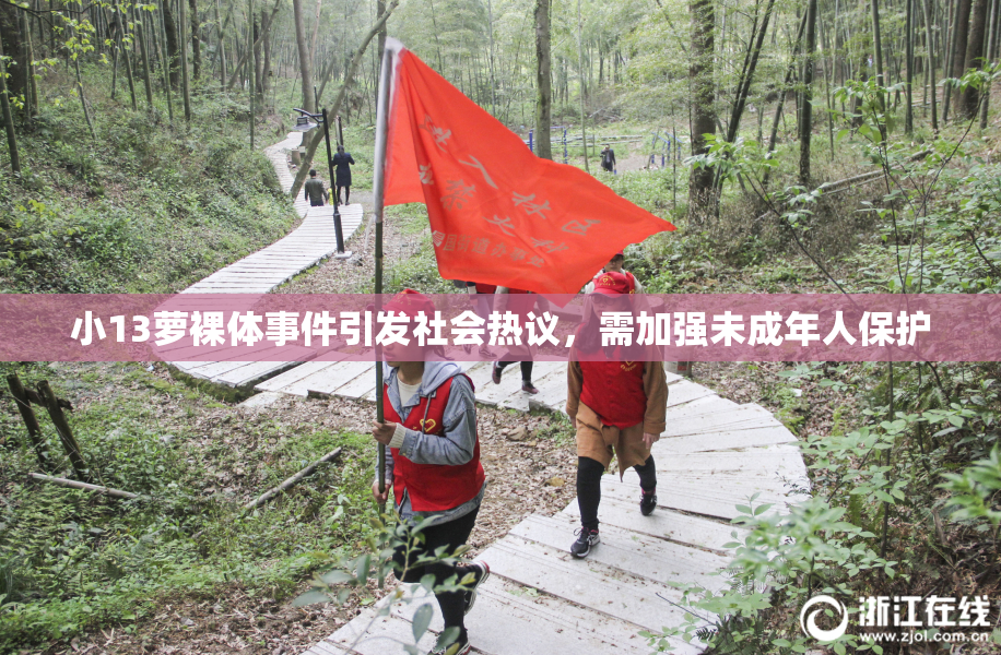 小13萝裸体事件引发社会热议，需加强未成年人保护