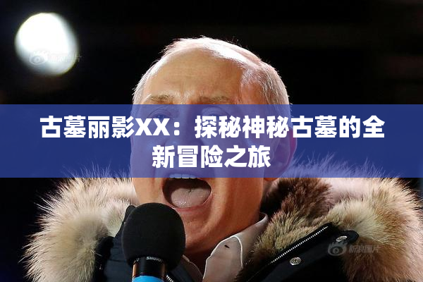古墓丽影XX：探秘神秘古墓的全新冒险之旅