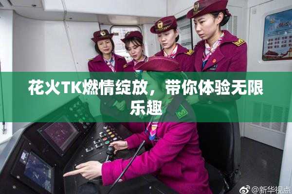 花火TK燃情绽放，带你体验无限乐趣
