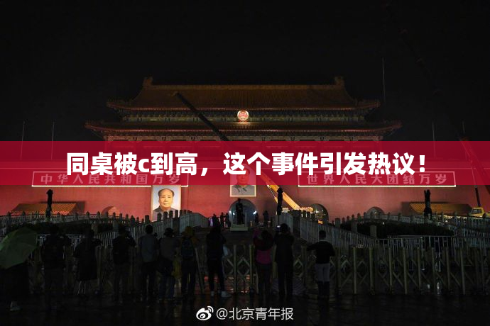 同桌被c到高，这个事件引发热议！