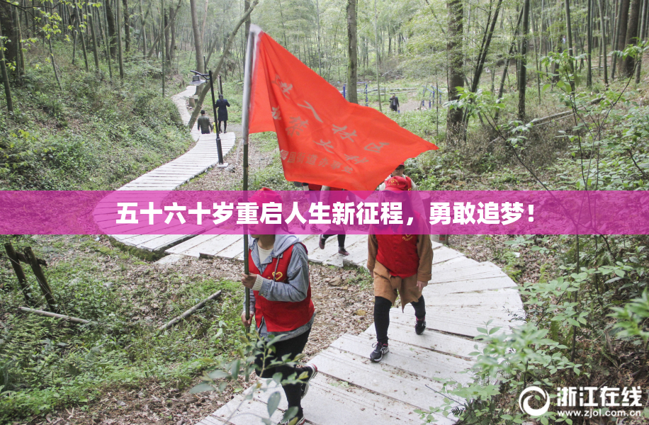 五十六十岁重启人生新征程，勇敢追梦！