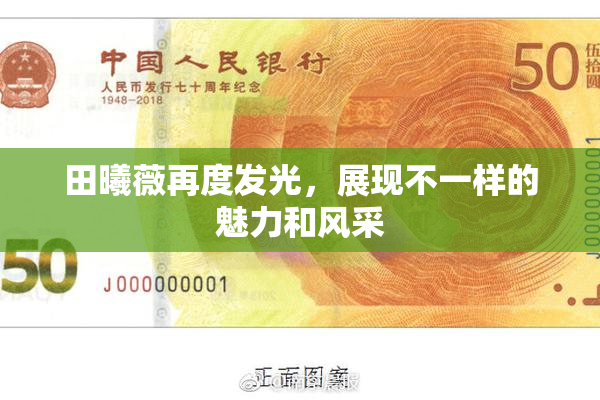 田曦薇再度发光，展现不一样的魅力和风采