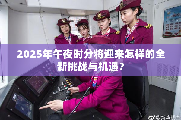 2025年午夜时分将迎来怎样的全新挑战与机遇？