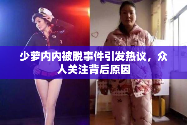 少萝内内被脱事件引发热议，众人关注背后原因