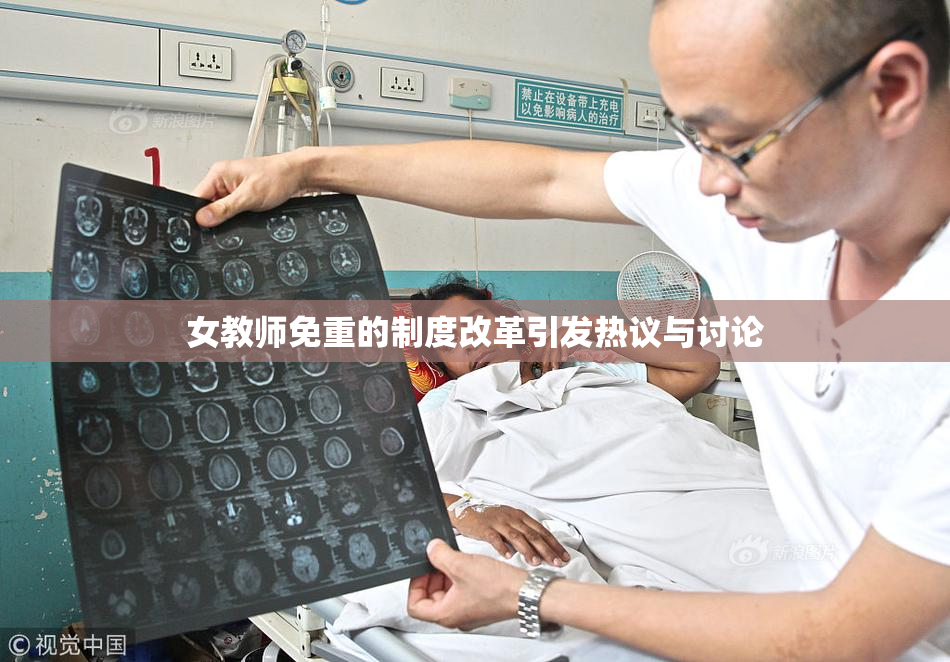 女教师免重的制度改革引发热议与讨论