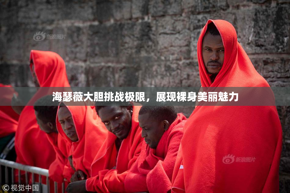 海瑟薇大胆挑战极限，展现裸身美丽魅力