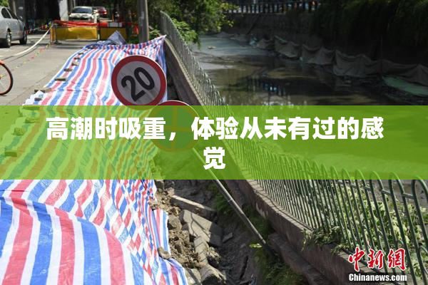 高潮时吸重，体验从未有过的感觉