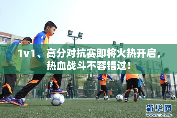 1v1、高分对抗赛即将火热开启，热血战斗不容错过！