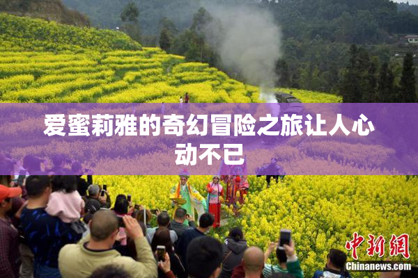 爱蜜莉雅的奇幻冒险之旅让人心动不已