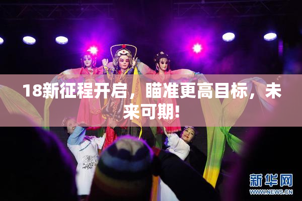 18新征程开启，瞄准更高目标，未来可期!