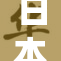 日本的传统魅力与现代风情相结合的捆绑体验
