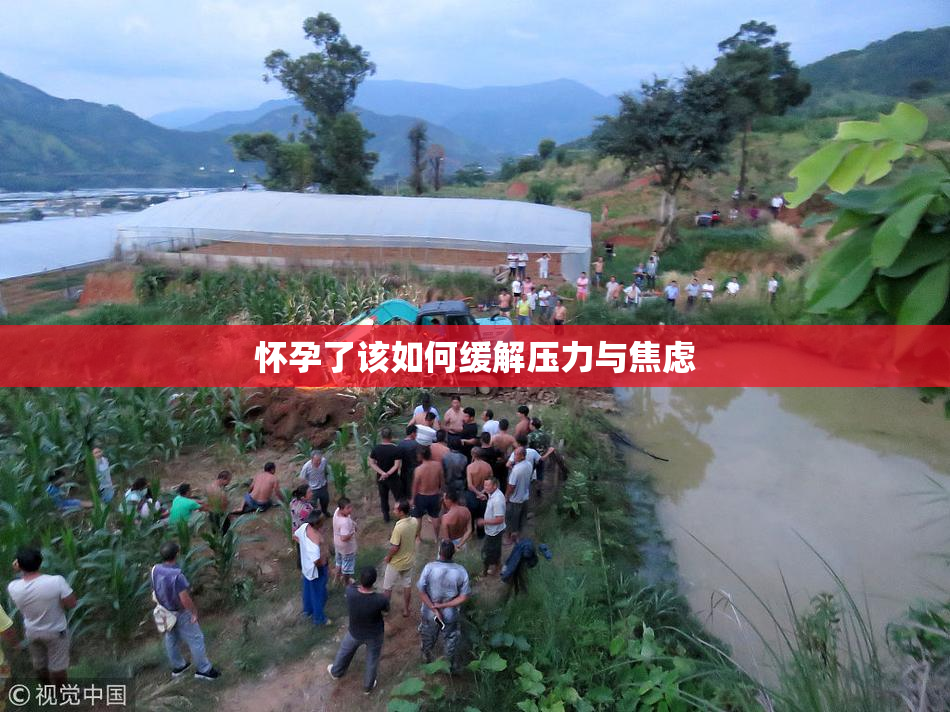 怀孕了该如何缓解压力与焦虑