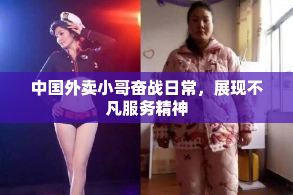 中国外卖小哥奋战日常，展现不凡服务精神