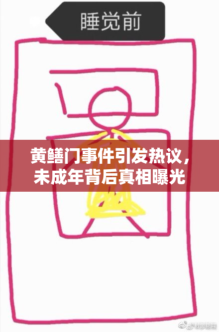 黄鳝门事件引发热议，未成年背后真相曝光