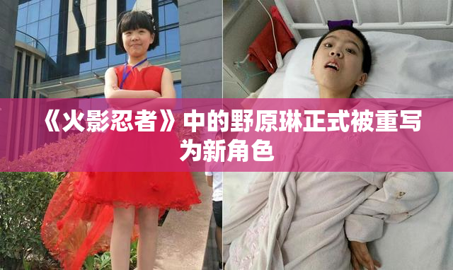 《火影忍者》中的野原琳正式被重写为新角色