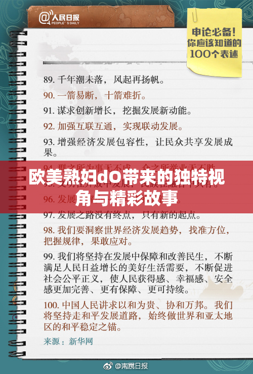 欧美熟妇dO带来的独特视角与精彩故事