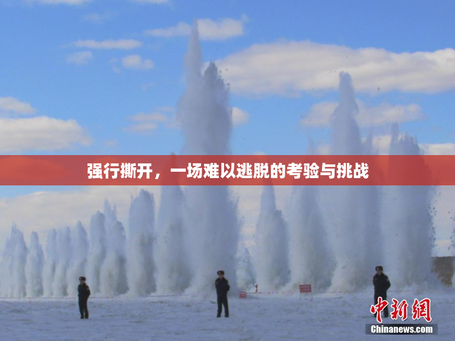 强行撕开，一场难以逃脱的考验与挑战