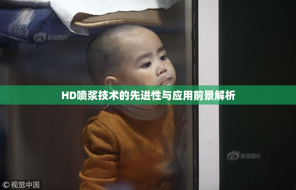 HD喷浆技术的先进性与应用前景解析