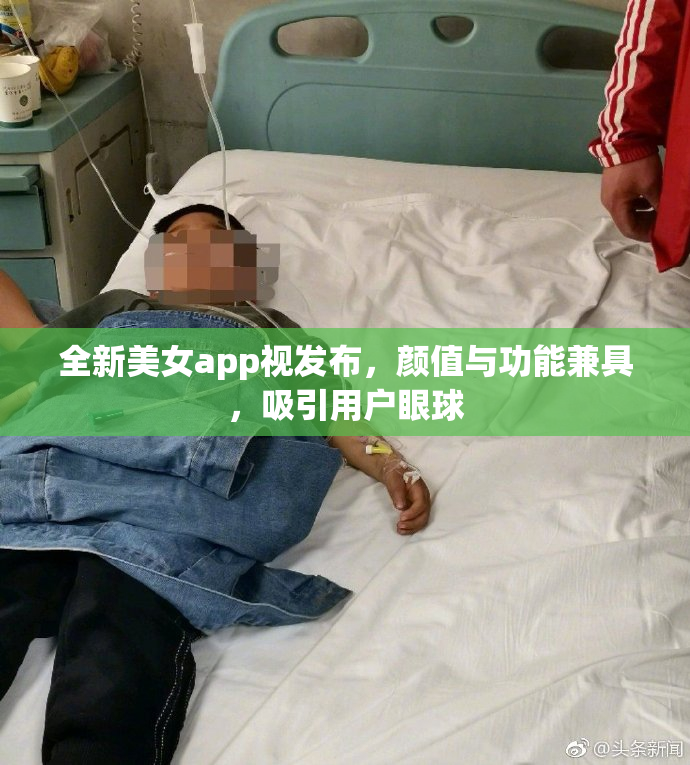 全新美女app视发布，颜值与功能兼具，吸引用户眼球