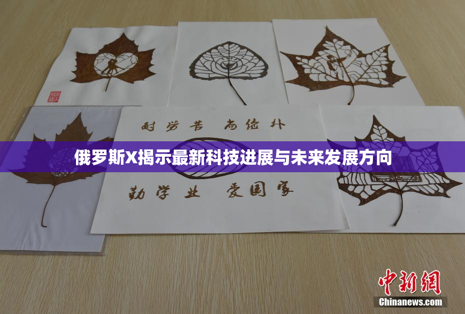 俄罗斯X揭示最新科技进展与未来发展方向