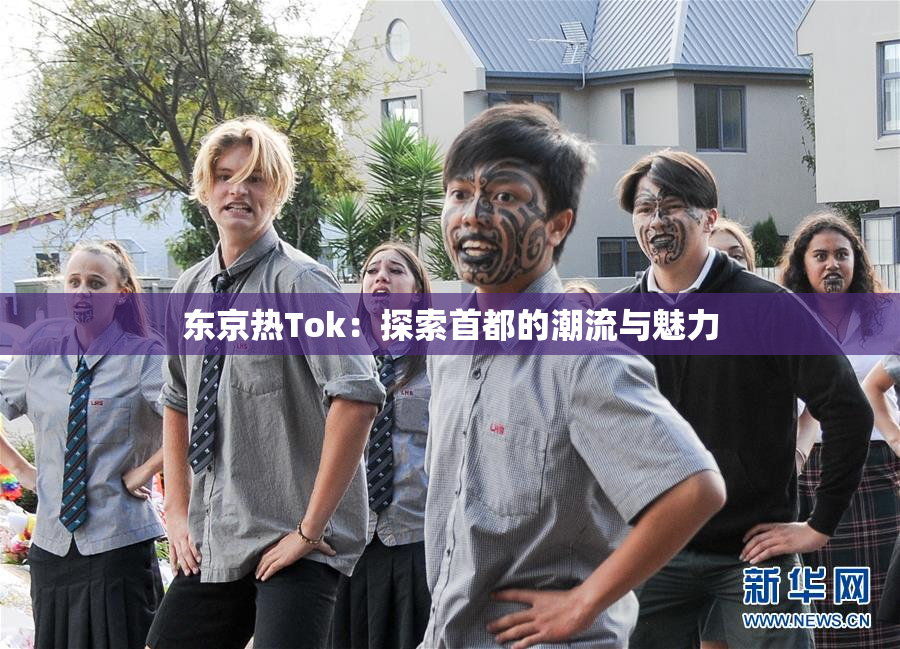 东京热Tok：探索首都的潮流与魅力