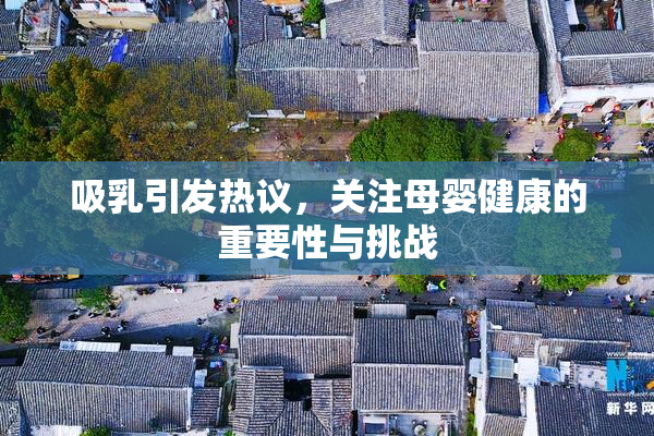 吸乳引发热议，关注母婴健康的重要性与挑战