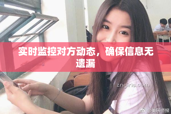 实时监控对方动态，确保信息无遗漏