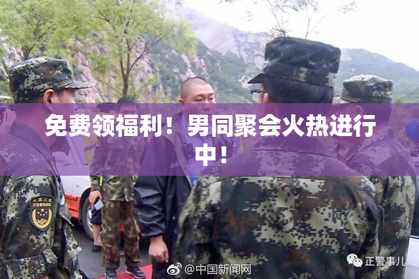 免费领福利！男同聚会火热进行中！