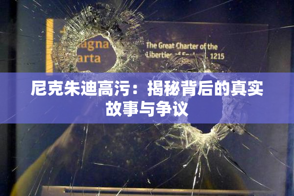 尼克朱迪高污：揭秘背后的真实故事与争议