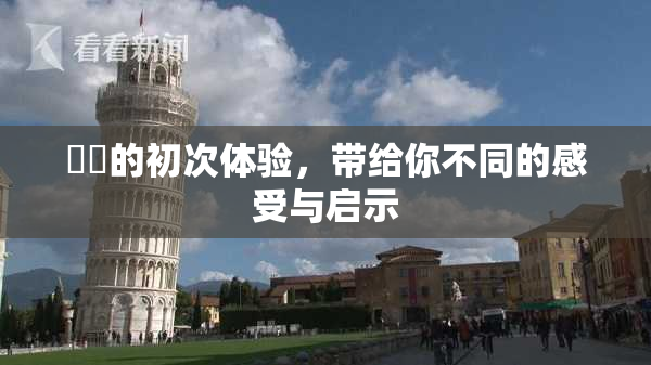 妺妺的初次体验，带给你不同的感受与启示