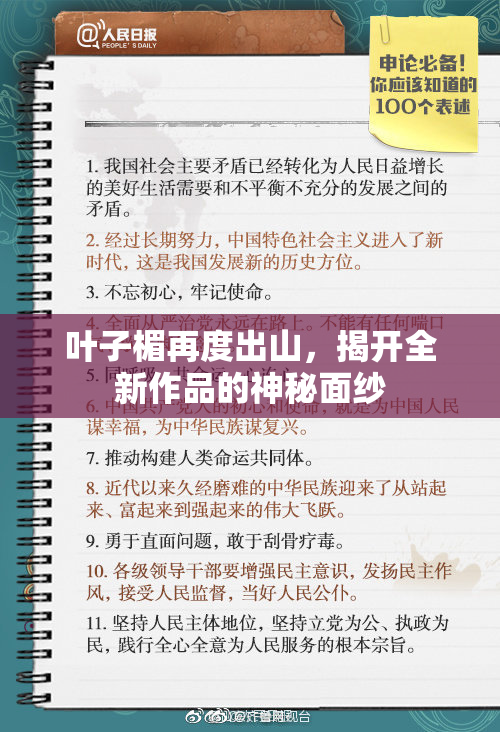 叶子楣再度出山，揭开全新作品的神秘面纱