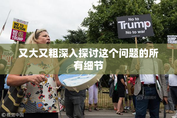 又大又粗深入探讨这个问题的所有细节