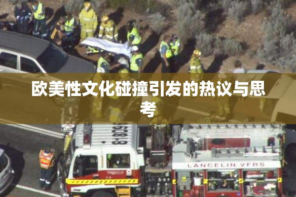 欧美性文化碰撞引发的热议与思考