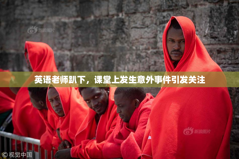 英语老师趴下，课堂上发生意外事件引发关注